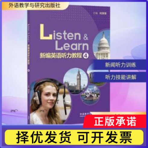 新编英语听力教程(4)何其莘主编9787521361087外语教学与研究出版社书籍\/杂志\/报纸/外语/语言文字/实用英语/听力/口语图片