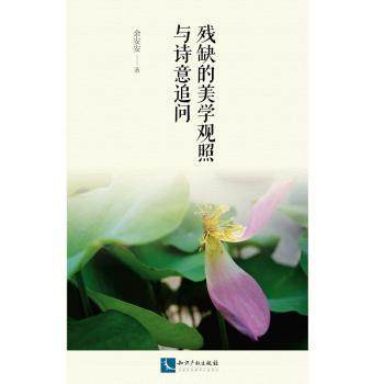 残缺的美学观照与诗意追问余安安著9787513054829知识产权出版社书籍\/杂志\/报纸/哲学和宗教/伊斯兰教