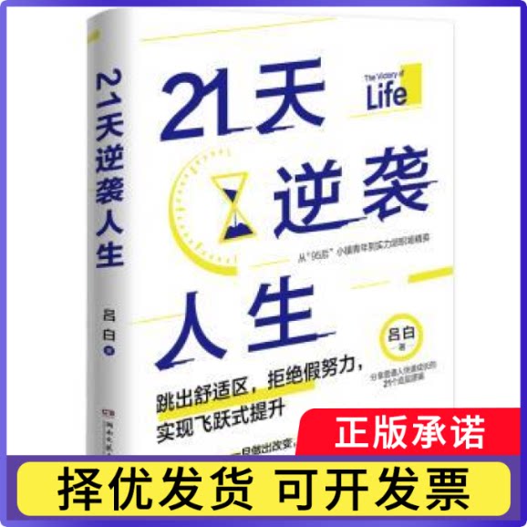 21天逆袭人生吕白著9787572609152湖南文艺出版社书籍\/杂志\/报纸/自我实现/励志/成功图片