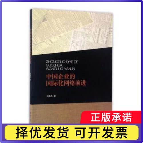 中国企业的国际化网络演进邓勇兵著9787310053360南开大学出版社书籍\/杂志\/报纸/管理/广告营销