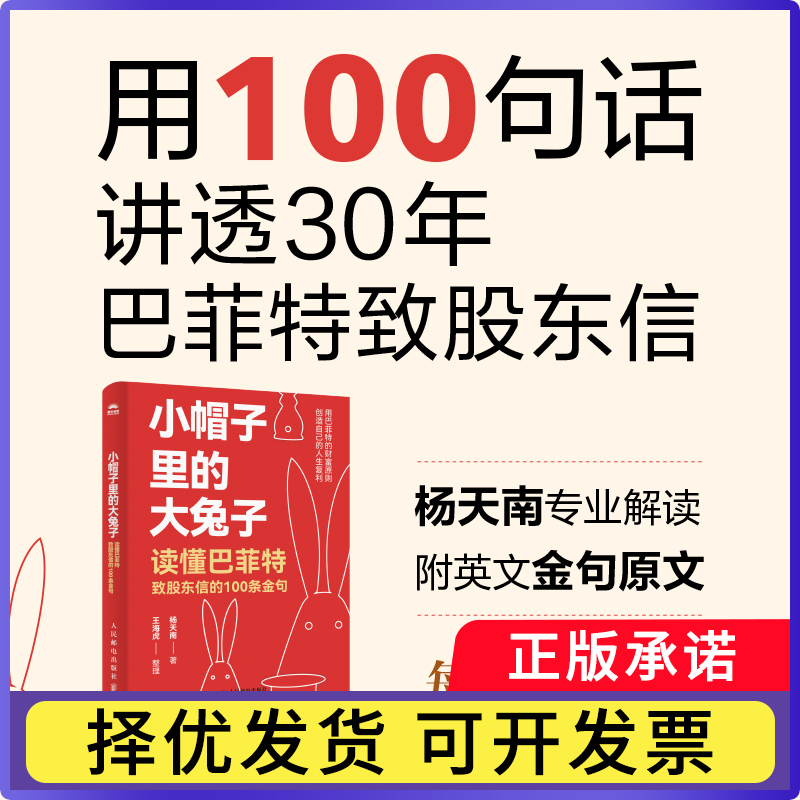 小帽子里的大兔子:读懂致股东信的100条金句杨天南, 著9787115664167人民邮电出版社书籍\/杂志\/报纸/经济/金融