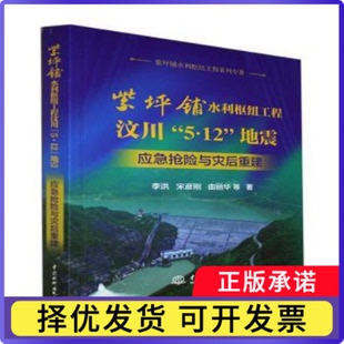 紫坪铺水利枢纽工程汶川5·12地震应急抢险与灾后重建/紫坪铺水利枢纽工程系列专著李洪,宋彦刚,由丽华9787517099987