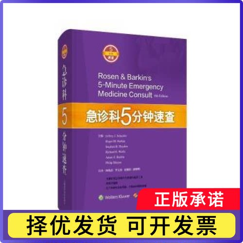急诊科5分钟速查[美]Jeffrey J.Schaider,[美]Roger M.Barkin,[美]Stephen R.Hayden9787547856444上海科学技术出版社