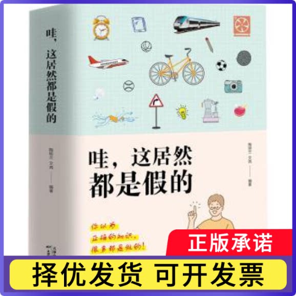 哇,这居然都是假的(上下)陶明兰，文尧9787574201576天津科学技术出版社书籍\/杂志\/报纸/自然科学/自然科学史/研究方法图片