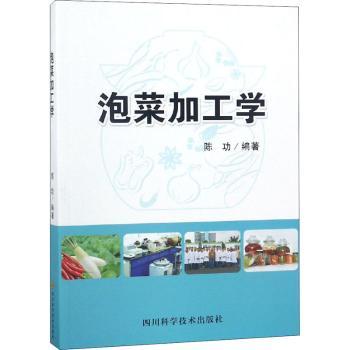 泡菜加工学陈功编著9787536490758四川科学技术出版社书籍\/杂志\/报纸/工业/农业技术/轻工业/手工业