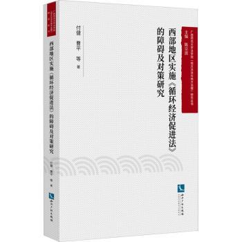 西部地区实施《循环经济促进法》的障碍及对策研究付健,曹平9787513086578知识产权出版社有限责任公司