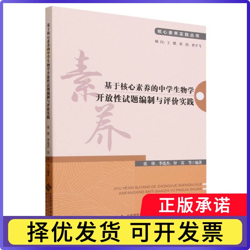 基于核心素养的中学生物学开放试题编制与评价实践/核心素养实践丛书编者:张锋//李连杰//付雷|责编:张雪洁9787303292691北京师大
