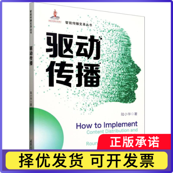 驱动传播陆小华9787561877883天津大学出版社有限责任公司书籍/杂志/报纸/文化/信息与知识传播/信息与传播理论