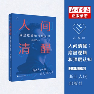 社书籍 水木然9787213105364浙江人民出版 杂志 报纸 励志 人间清醒 自我实现 底层逻辑和顶层认知
