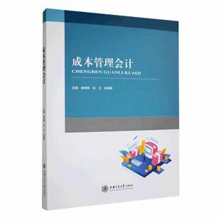 成本管理会计麻晓艳，巫卫，邱海辉主编9787313298454上海交通大学出版社书籍\/杂志\/报纸/经济/会计