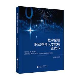 数字金融职业教育人才发展蓝皮书王心如主编9787522335193中国财政经济出版社书籍\/杂志\/报纸/经济/金融