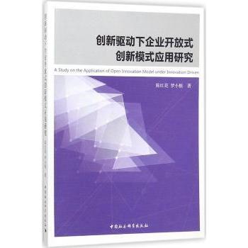 创新驱动下企业开放式创新模式应用研究陈红花，罗小根著9787520312820中国社会科学出版社书籍\/杂志\/报纸/管理/管理学理论/MBA