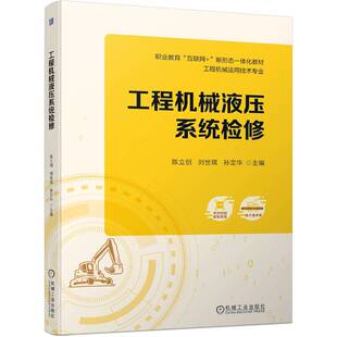 陈立创 新形态一体编者 刘世琪 孙定华 刘良超 工程机械液压系统检修 责编 附实训活页手册工程机械运用技术专业职业教育互联网
