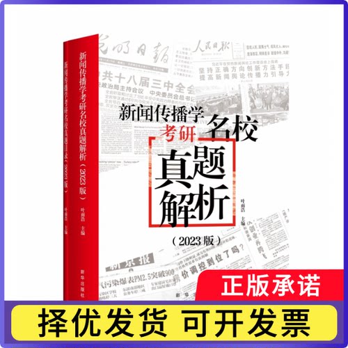 新闻传播学考研名校真题解析叶雨浩9787516664254新华书籍\/杂志\/报纸//教材/教辅//考研（新）