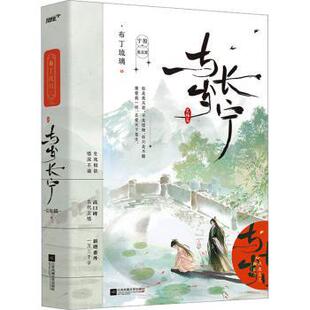 与岁长宁:::完结篇布丁琉璃著9787559475596江苏凤凰文艺出版社书籍\/杂志\/报纸/小说/青春/都市/言情/轻小说