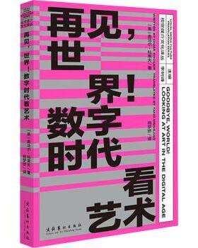 再见，世界！:数字时代看艺术(英)奥马尔·科莱夫(Omar Kholeif)著9787503978760文化艺术出版社