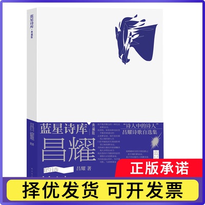 昌耀的诗(精)昌耀9787020177905人民文学出版社书籍\/杂志\/报纸/文学/现代/当代文学