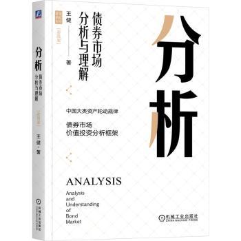 分析:债券市场分析与理解:analysis and understanding of bond market:彩图版王健著9787111742579机械工业出版社