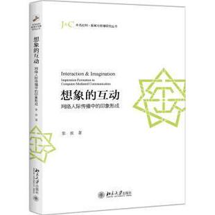 想象的互动:网络人际传播中的印象形成:impression formation in computer-mediated communication张放著9787301291696