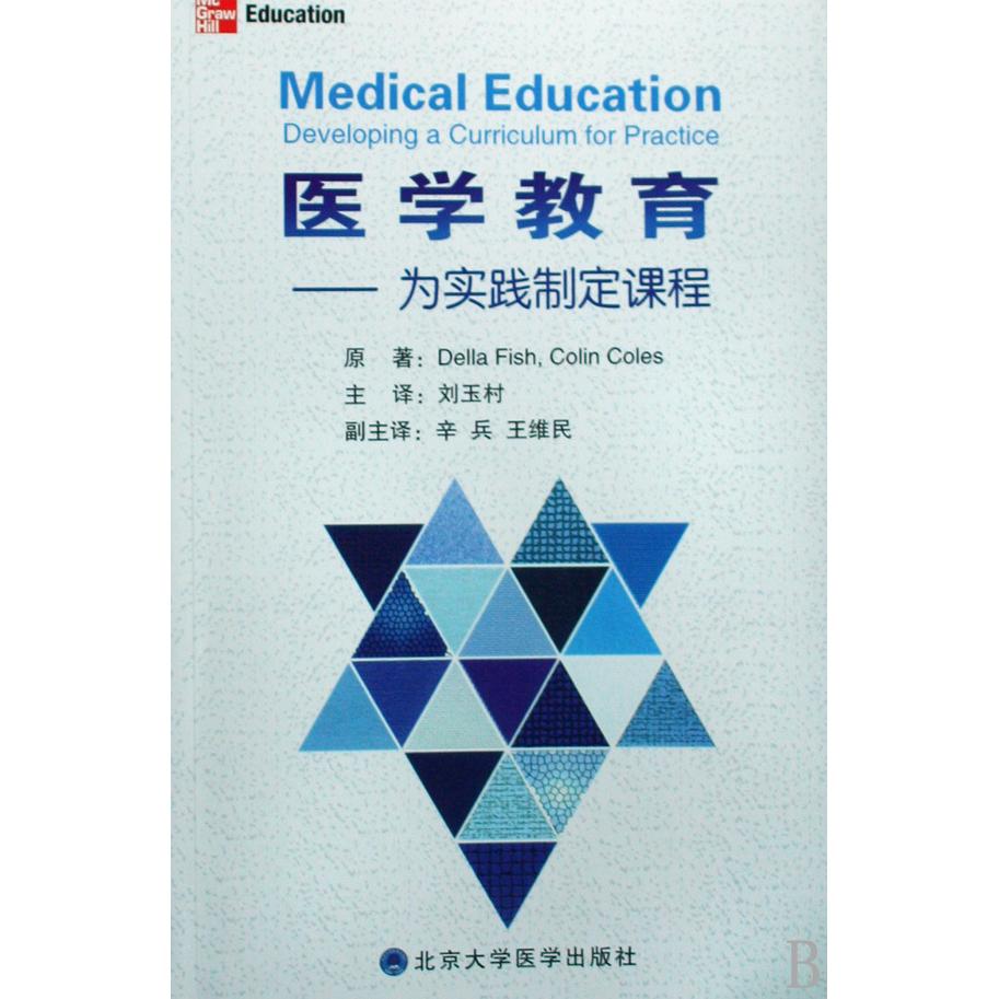 医学教育--为实践制定课程(英)菲琳//科尔斯|译者:刘玉村9787810717489北京医大书籍\/杂志\/报纸//教材//等成教育