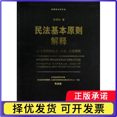 民法基本原则解释:exposition historiae, usus et philosophiae legis principil bonae fidei徐国栋著9787301211748