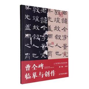 报纸 杂志 艺术 书法 字帖书籍 曹全碑临摹与创作程一墨编著9787531497165辽宁美术出版 篆刻 社书籍