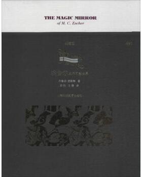 魔镜：埃舍尔的不可能世界Bruno Ernst9787542858337上海科技教育出版社书籍\/杂志\/报纸/艺术/艺术理论（新）