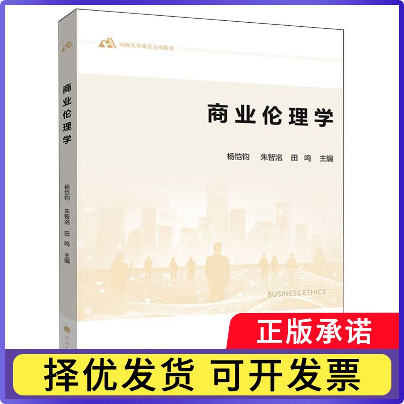 商业伦理学编者:杨恺钧//朱智洺//田鸣|9787563092543河海大学书籍\/杂志\/报纸/经济/国内贸易经济图片