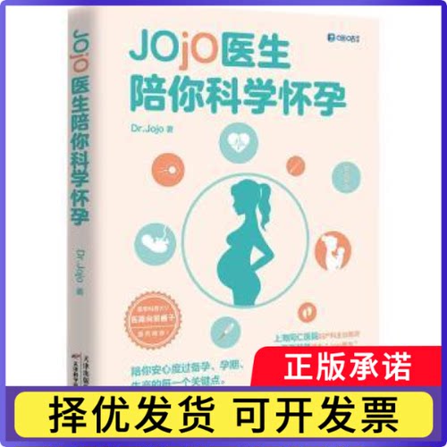 Jojo医生陪你科学怀孕Dr.Jojo9787557691554天津科学技术出版社有限公司书籍\/杂志\/报纸/保健/心理类书籍/家庭医生