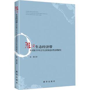 著9787516676714新华出版 经济 社书籍 报纸 经济理论 杂志 淮河生态经济带乡村振兴中社会生态系统适应治理研究陈慧