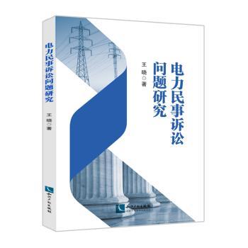 电力民事诉讼问题研究王晓著9787513087094知识产权出版社有限责任公司书籍\/杂志\/报纸/法律/学理