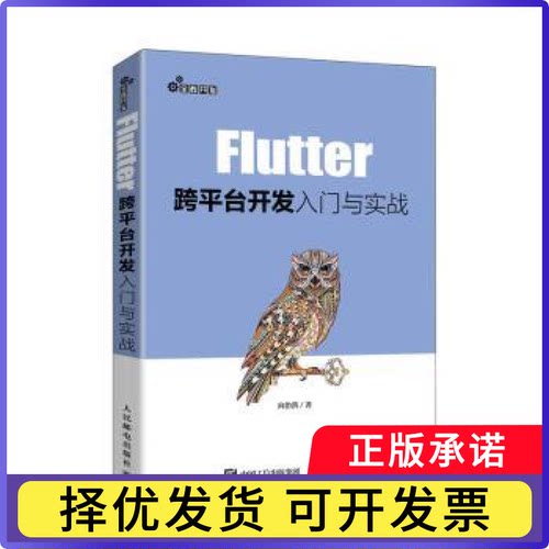 Flutter跨平台开发入门与实战向治洪9787115551443人民邮电出版社书籍\/杂志\/报纸/计算机/网络/程序设计（新）