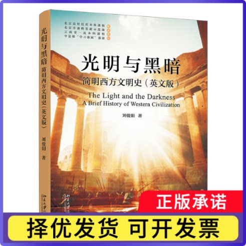 光明与黑暗：简明西方文明史（英文版）刘俊阳 著9787301363423北京大学书籍/杂志/报纸/文化/信息与知识传播/文化史