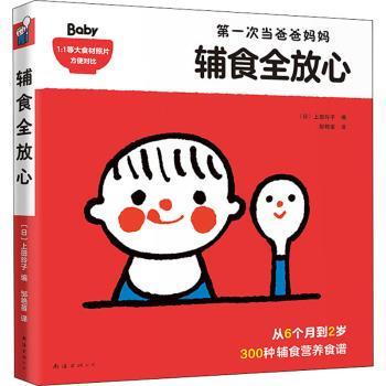 辅食全放心:次当爸爸妈妈(日)上田玲子编9787544296892南海出版公司书籍\/杂志\/报纸/育儿书籍/孕产/育儿