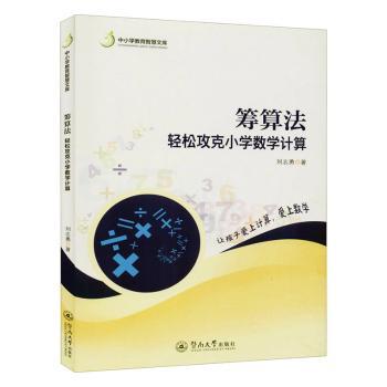 筹算法(轻松攻克小学数学计算)/中小学教育智慧文库刘志勇9787566828903广州暨南大学出版社有限责任公司