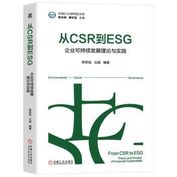 从CSR到ESG：企业可持续发展理论与实践柳学信 王超 著9787111768746机械工业出版社书籍\/杂志\/报纸/管理/管理