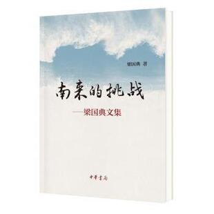 南来的挑战:梁国典文集梁国典著9787101125184中华书局书籍\/杂志\/报纸/文学/中国古代随笔