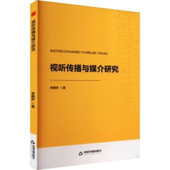 中书学研— 视听传播与媒介研究李鹤伊 著9787506898508中国书籍出版社书籍\/杂志\/报纸//教材/教辅//教材/大学教材