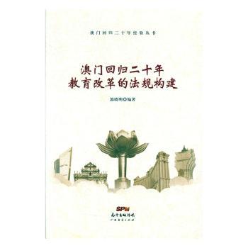 澳门回归二十年教育改革的法规构建郭晓明编著9787545470840广东经济出版社书籍\/杂志\/报纸/法律/港澳台地区/特别行政区基本法
