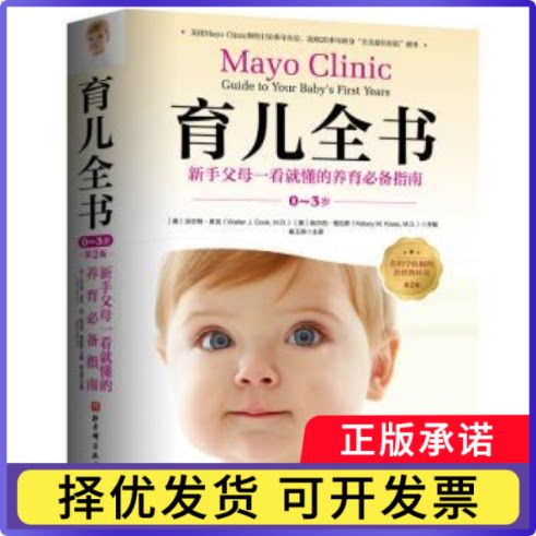 育儿全书(0-3岁)(第2版)（美）沃尔特·库克（WalterJ.Cook）（美）凯尔西·格拉斯（KelseyM.Klaas）9787571422370