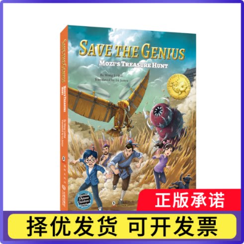 拯救天才·墨子的奇木鸢(英文版)王林柏/著9787511076380海豚书籍/杂志/报纸/管理/项目管理