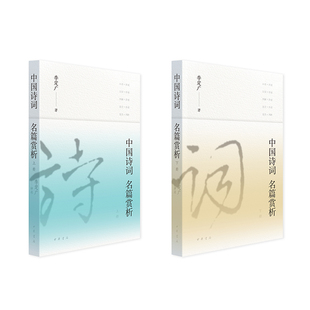 中国诗词名篇赏析李定广著9787101172508中华书局书籍\/杂志\/报纸/文学/中国古诗词