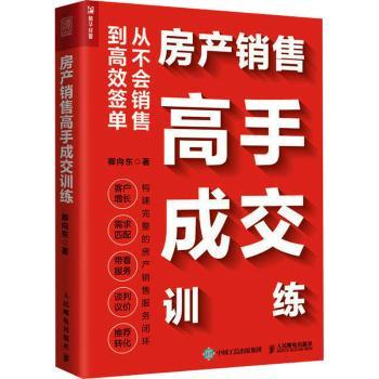 房产销售高手成交训练卿向东9787115585288人民邮电出版社书籍\/杂志\/报纸/管理/广告营销