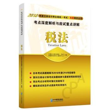 税法考点深度解析与应试重点讲解注册会计师全国统一命题深度研究与解析 著9787516416457企业管理出版社