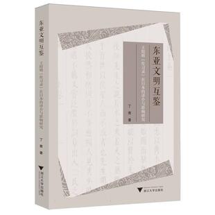 译介与影响研究丁青9787308259859浙江大学出版 东亚文明互鉴 在日本 传习录 社有限责任公司 王阳明
