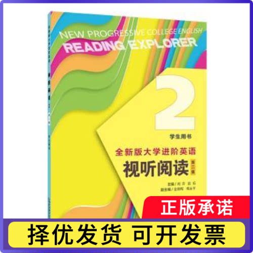 全新版大学进阶英语:2:2:视听阅读:学生用书:Reading explorer刘芹，张乐主编9787544682145上海外语教育出版社