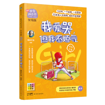我爱哭,但我不娇气晓玲叮当9787558326516广东新世纪出版社有限公司书籍\/杂志\/报纸/儿童读物/童书/儿童文学