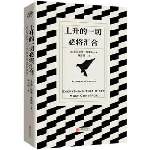 上升的一切必将汇合[美]弗兰纳里·奥康纳/著仲召明/译 著9787559676573北京联合出版公司书籍\/杂志\/报纸/文学/现代/当代文学