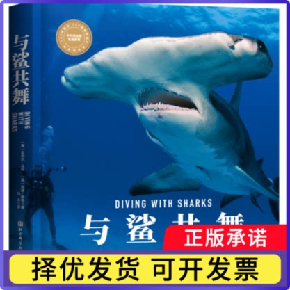 与鲨共舞（“博物君”张辰亮、PADI的观鲨指南，揭秘鲨鱼，认识不可思议的(澳) 奈杰尔·马什, (英) 安迪·默奇9787571409029