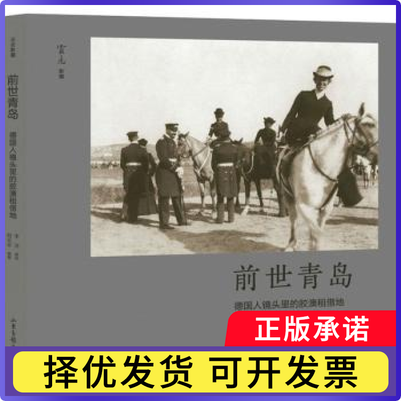 前世青岛(德国人镜头里的胶澳租借地)李洁9787547439111山东画报出版社有限公司书籍\/杂志\/报纸/历史/中国史/中国通史